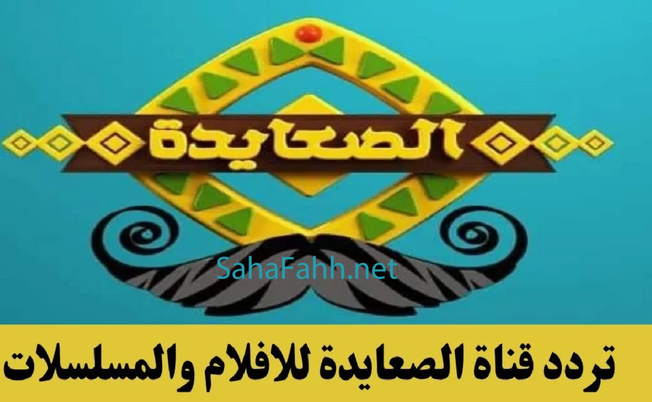 تردد قناة الصعايدة الجديد 2023 لمشاهدة “عثمان” مترجمة كاملة وأحدث...
