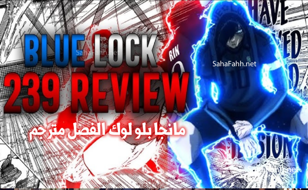 Blue lock - 239 النسخة الأولية