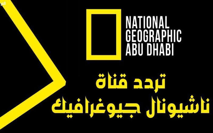أضبط إشارة تردد قناة ناشيونال جيوغرافيك 2024 National Geographic...