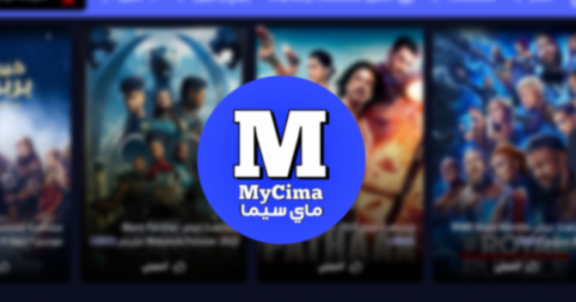 كليك طيارة موقع وي سيما WECIMA وشاهد افضل مسلسلات وافلام ماي سيما Mycima الجديد 2023