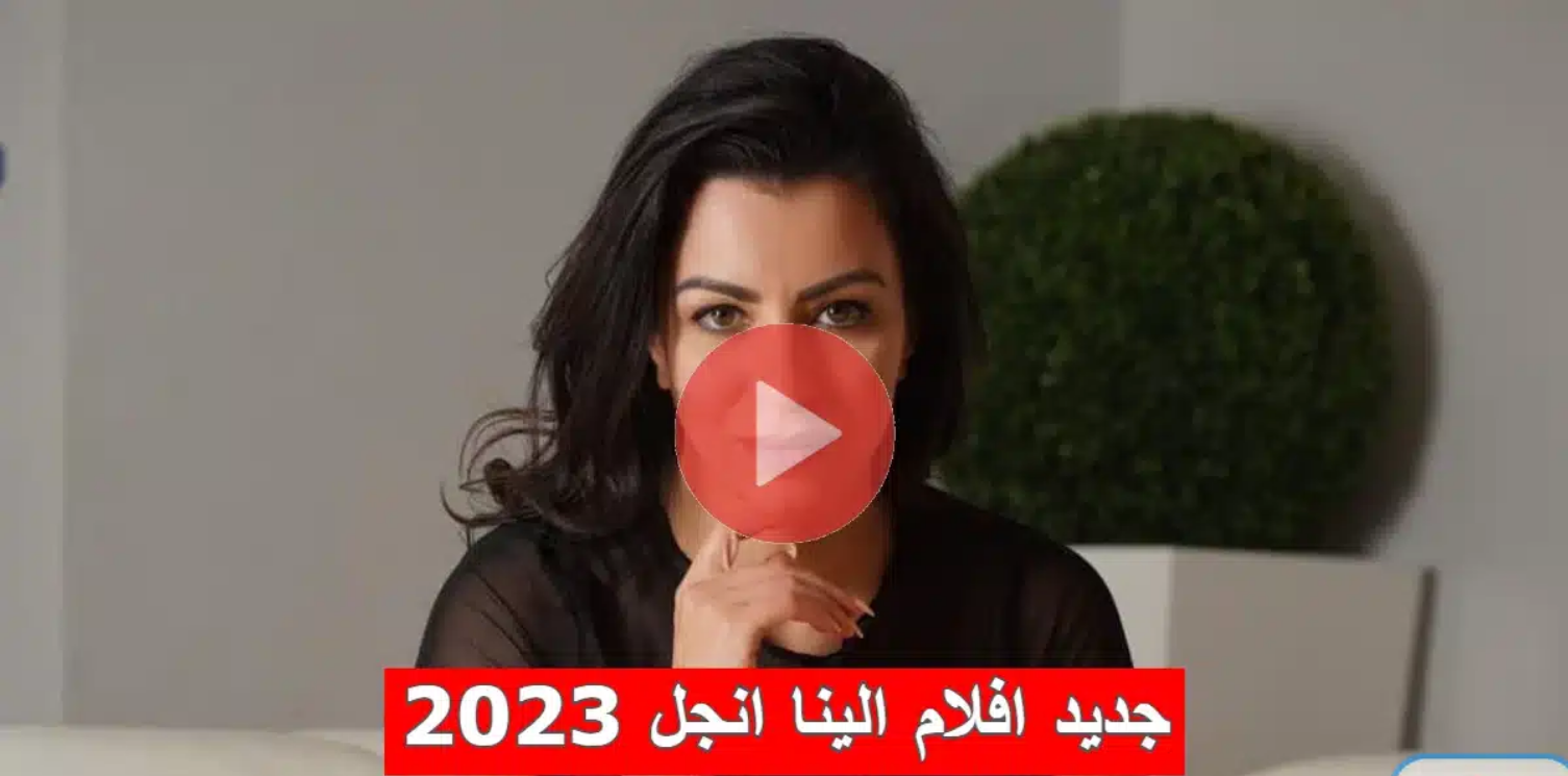 فيلم الينا انجل Alena Angel الجديد 2023 تنزيلا كاملاً وبدون حذف تفاصيل