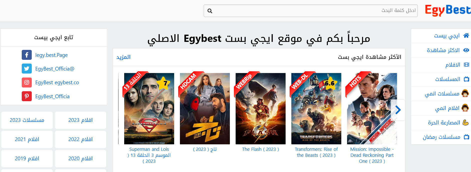 الاصلي الرسمي موقع “ايجي بست EgyBest” مشاهدة افلام اون لاين تحميل فيلم واحلي مسلسل